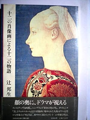 12の肖像画による十二の物語 感想 十二の風景画への十二の旅 辻